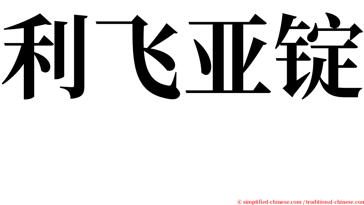 利飞亚锭　 serif font
